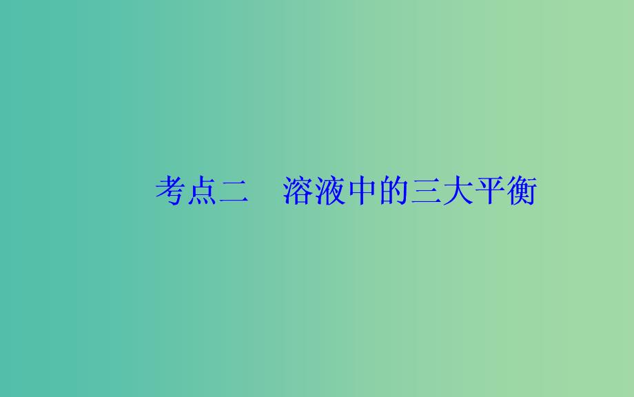 2019届高考化学二轮复习专题九电解质溶液考点二溶液中的三大平衡课件.ppt_第2页