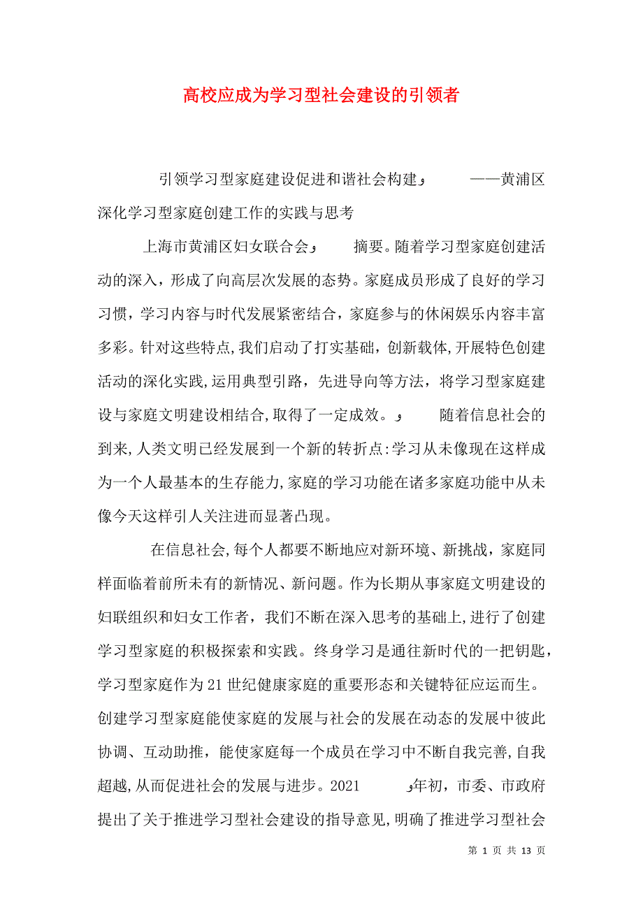 高校应成为学习型社会建设的引领者_第1页