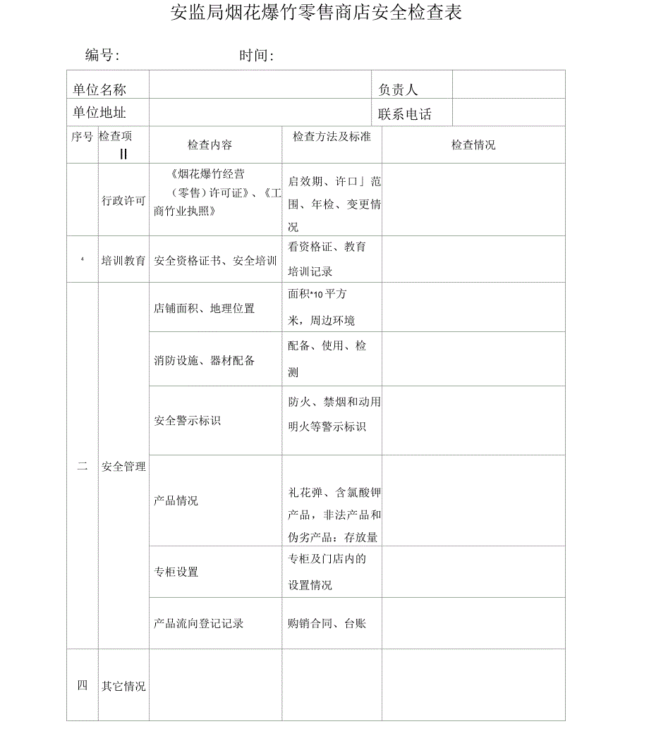 烟花爆竹检查表(零售)_第2页