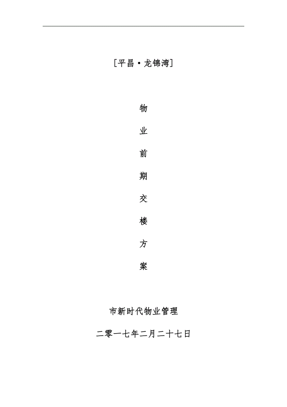 前期物业交房全套流程工作实施计划方案_第1页