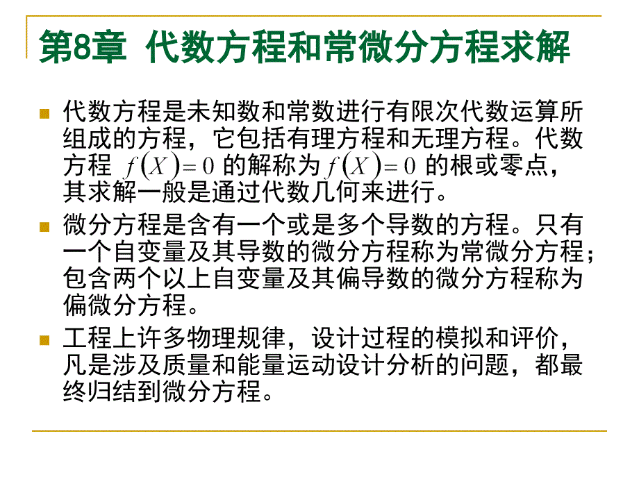 代数方程和常微分方程求解.ppt_第1页