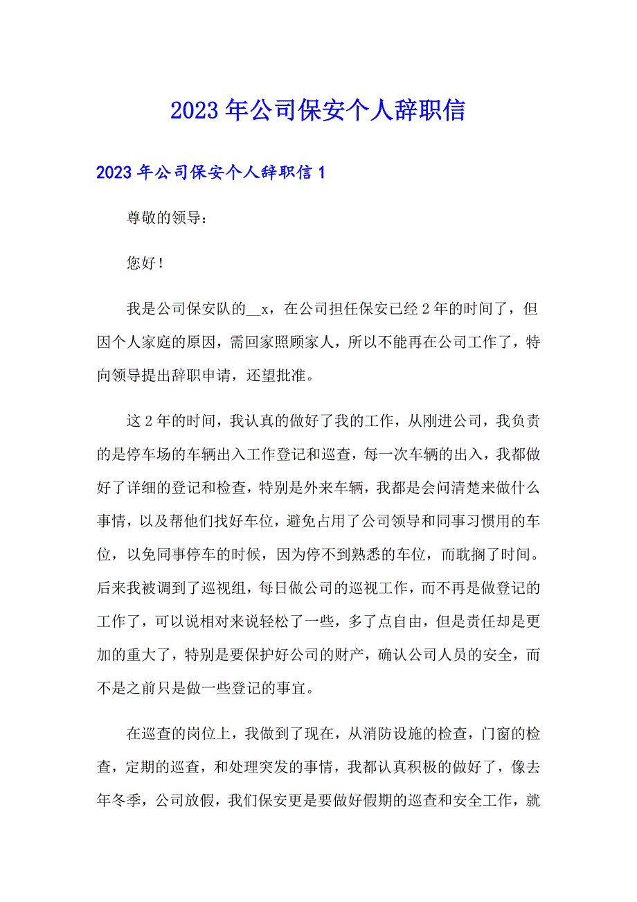 2023年公司保安个人辞职信_第1页