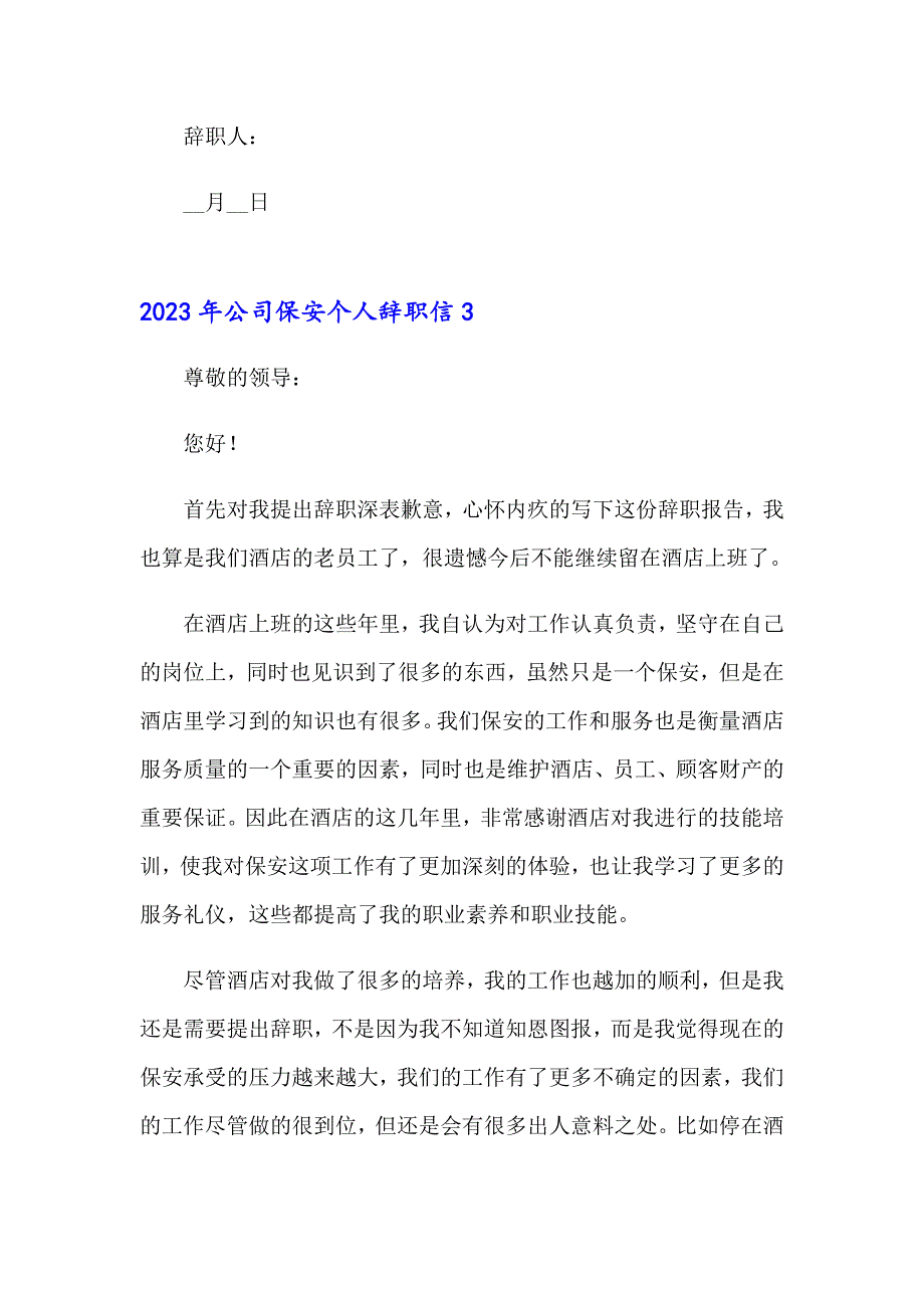 2023年公司保安个人辞职信_第4页