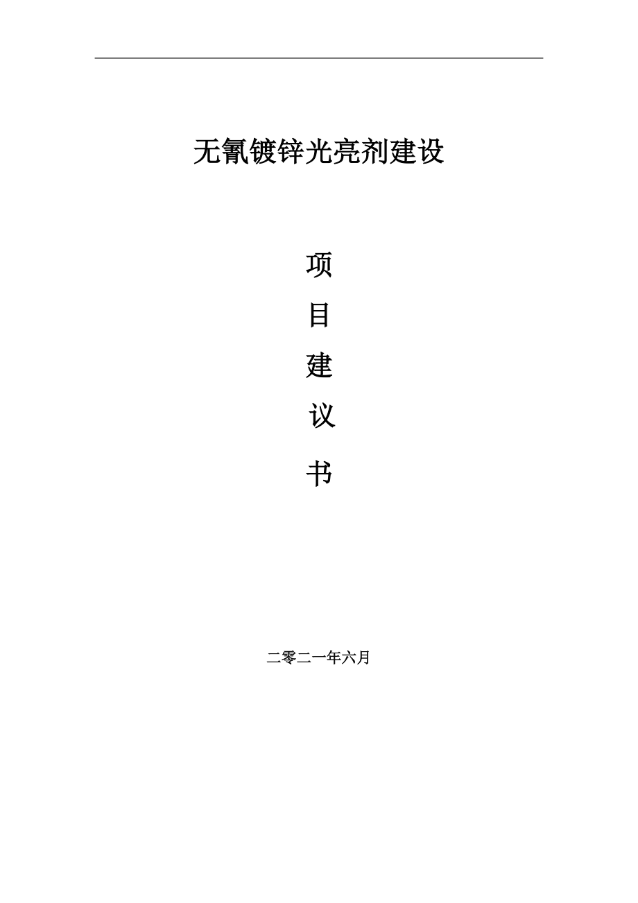 无氰镀锌光亮剂项目项目建议书写作范本_第1页