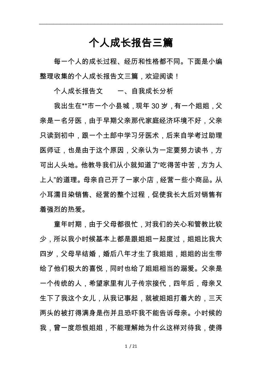 个人成长报告三篇_第1页