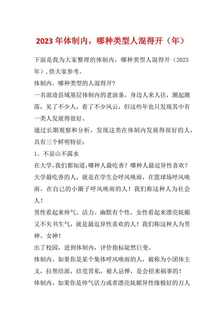 2023年体制内哪种类型人混得开（年）_第1页