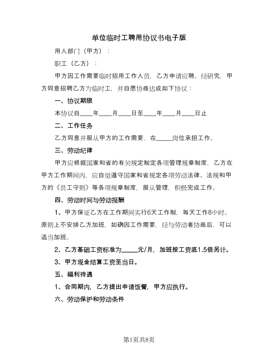 单位临时工聘用协议书电子版（3篇）.doc_第1页