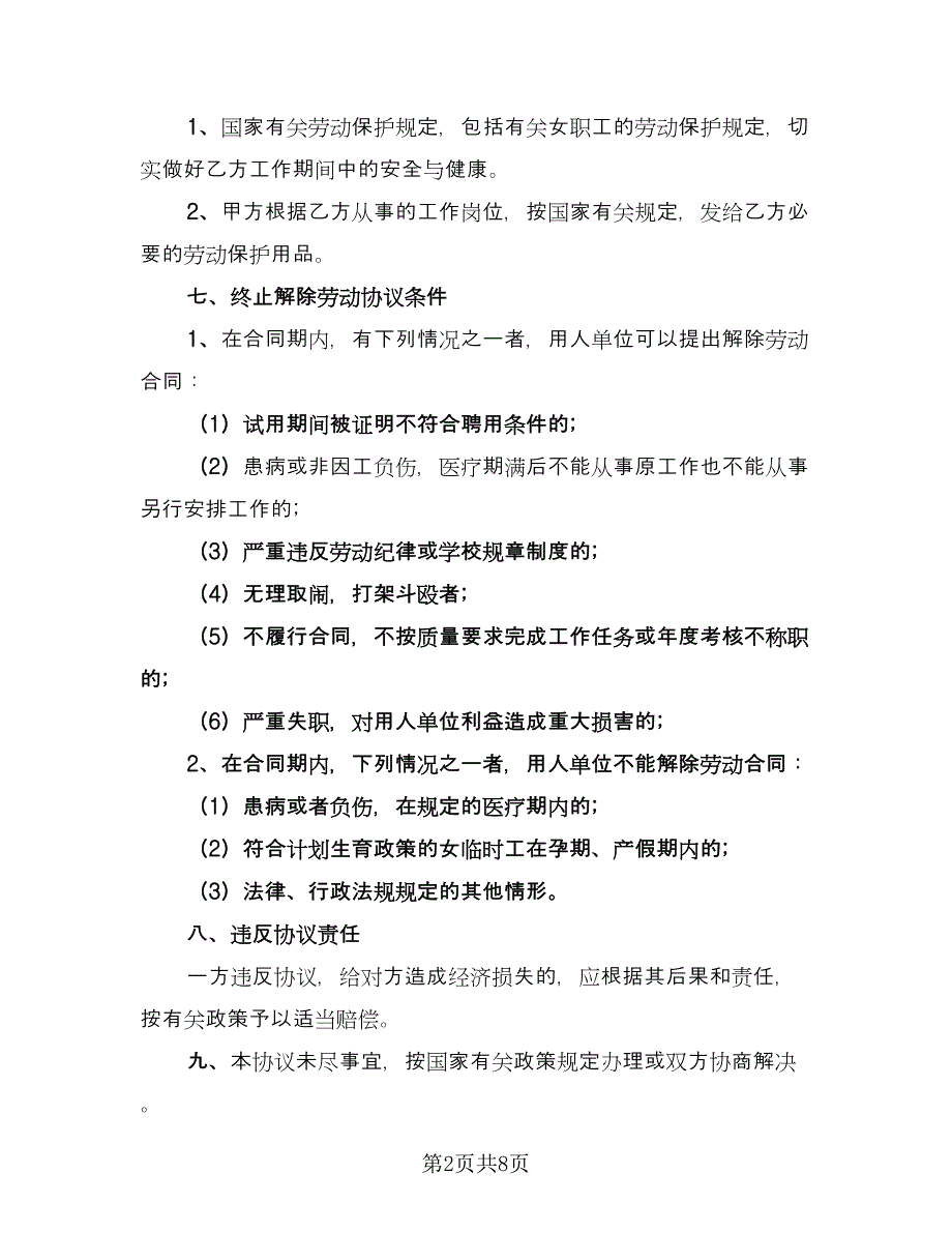 单位临时工聘用协议书电子版（3篇）.doc_第2页