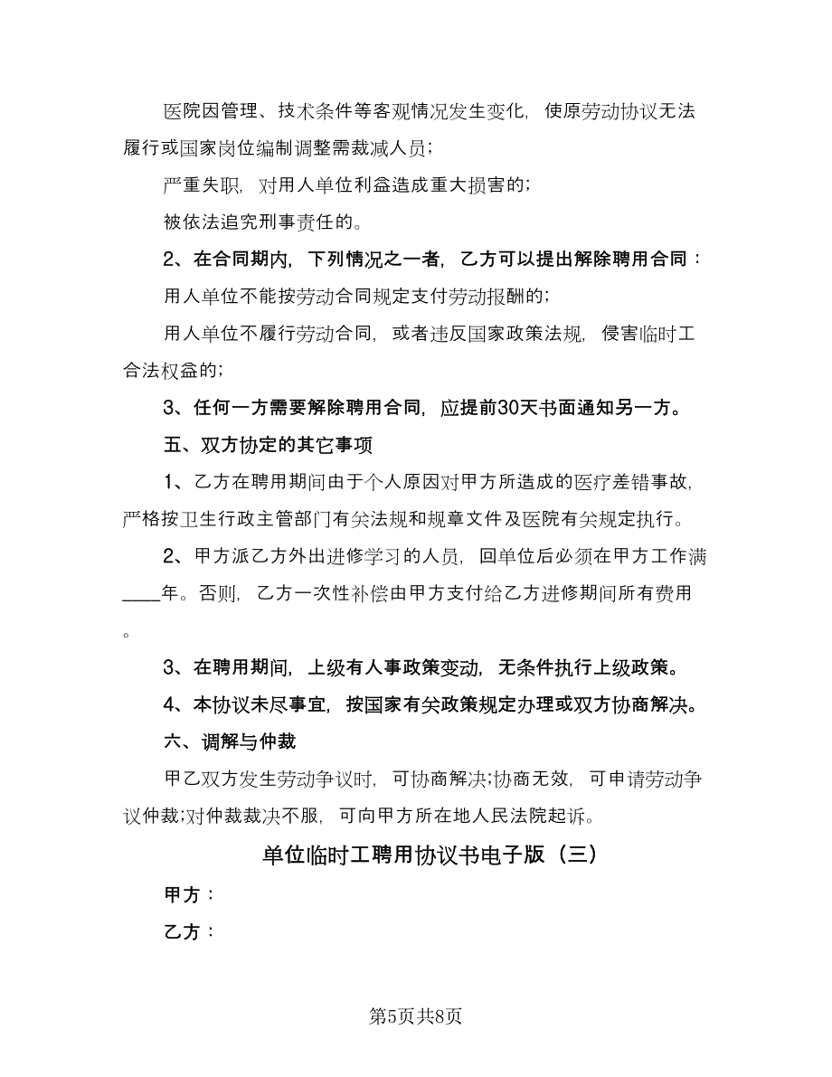 单位临时工聘用协议书电子版（3篇）.doc_第5页