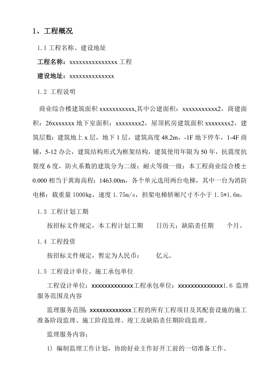 商业综合楼监理规划_第1页