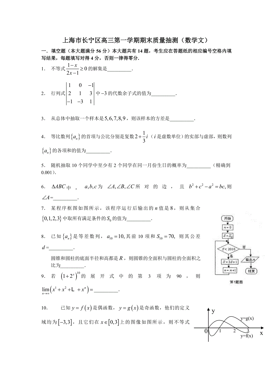 新编上海市长宁区高三第一学期期末质量抽测数学文_第1页