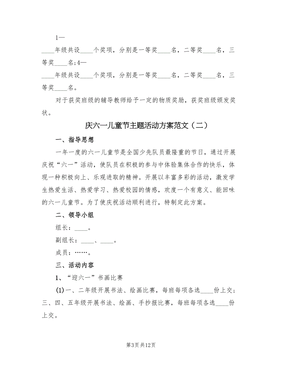 庆六一儿童节主题活动方案范文（五篇）_第3页