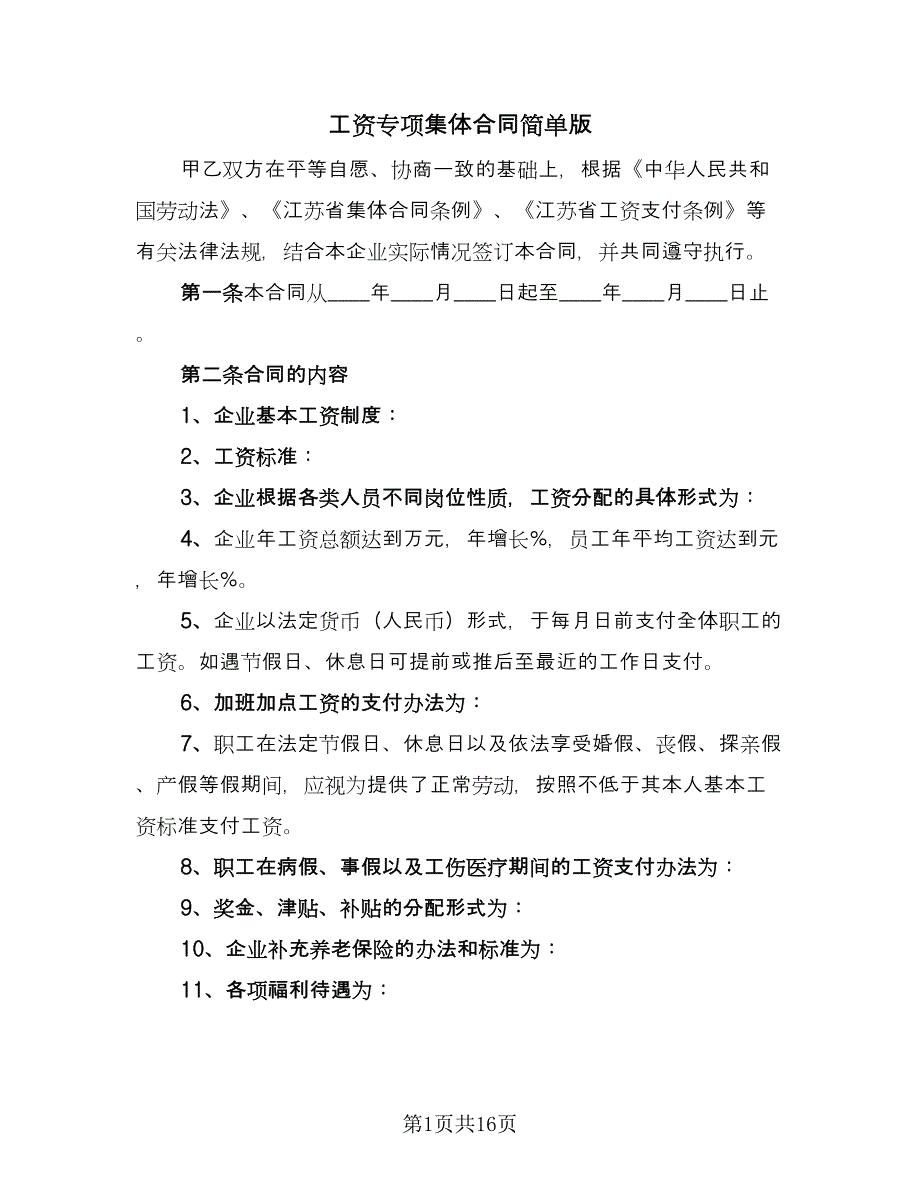 工资专项集体合同简单版（四篇）.doc_第1页