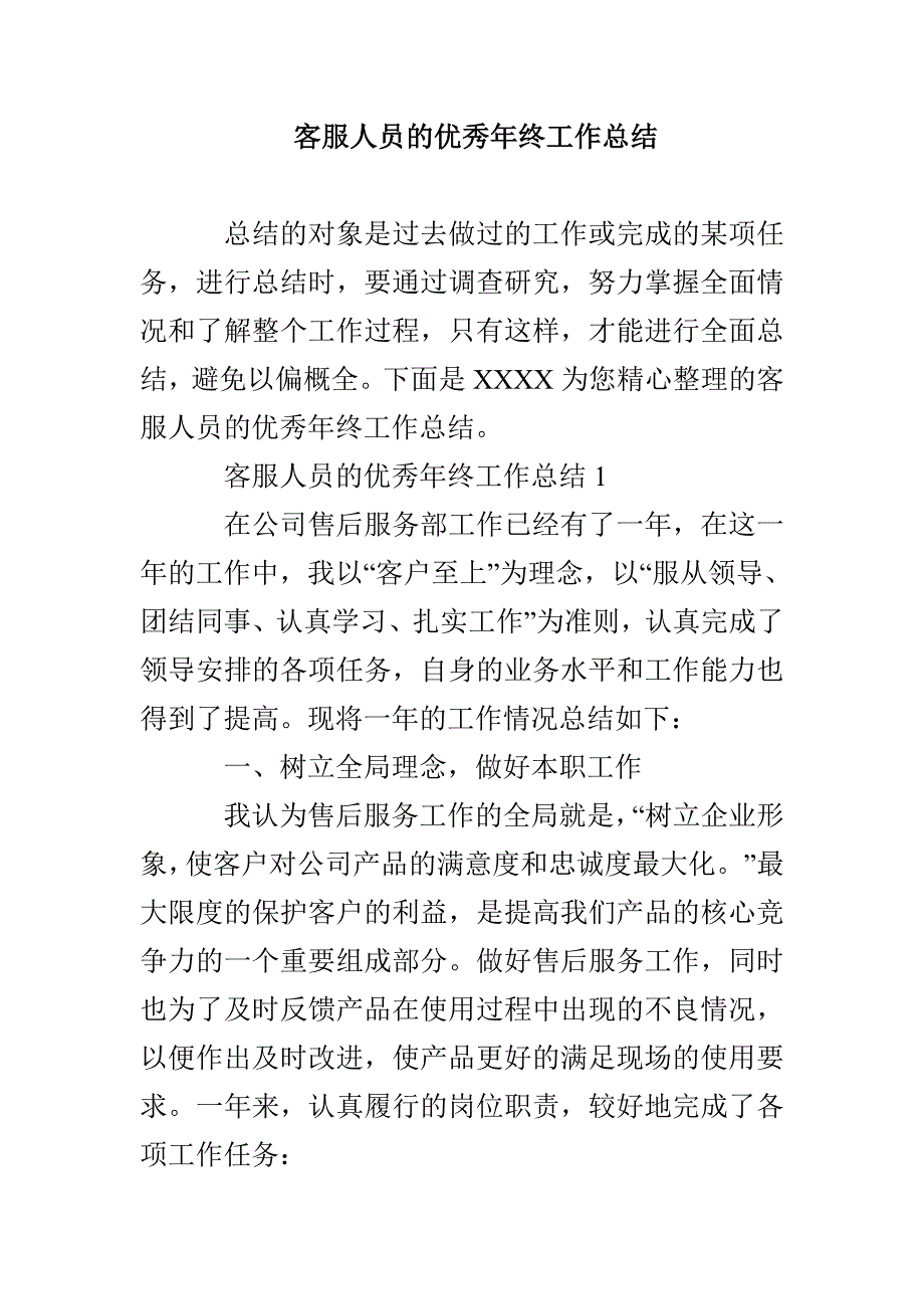 客服人员的优秀年终工作总结_第1页