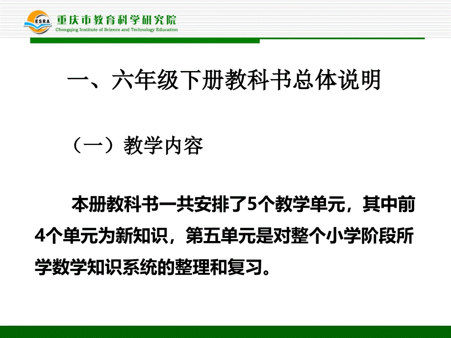 西南师大版小学数学六年级下册教科书分析及教学建议ppt课件_第2页