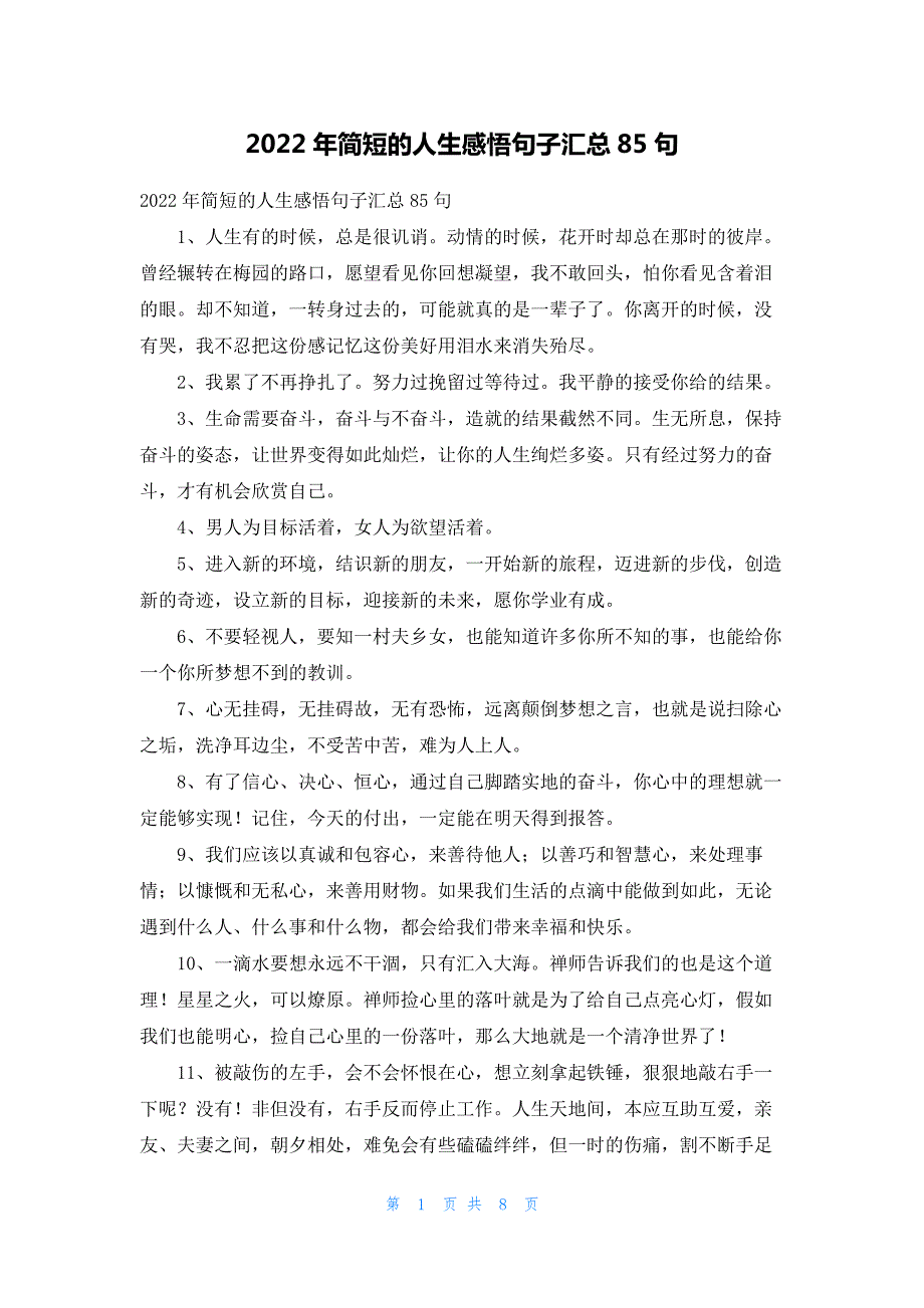 2022年简短的人生感悟句子汇总85句_第1页