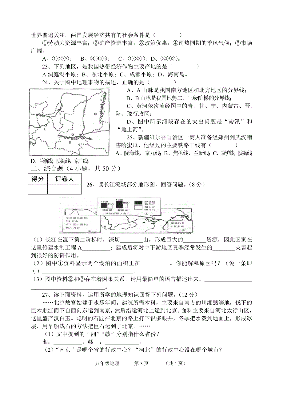 八年级上地理期末测试.doc_第3页