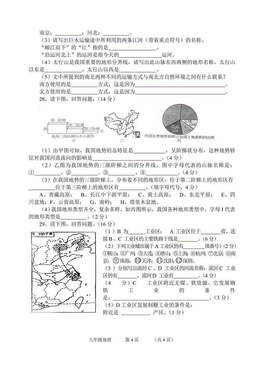 八年级上地理期末测试.doc_第4页