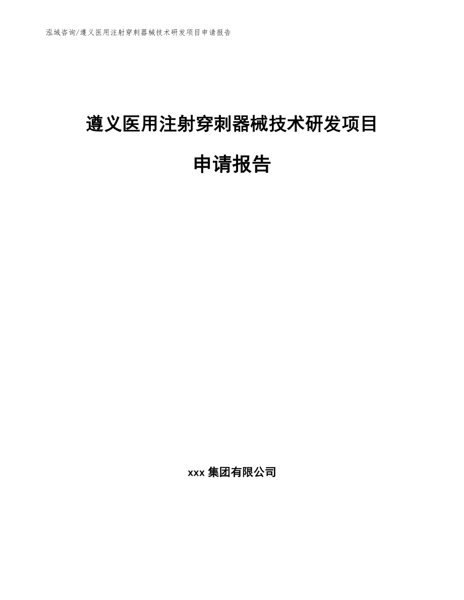 遵义医用注射穿刺器械技术研发项目申请报告_参考范文_第1页