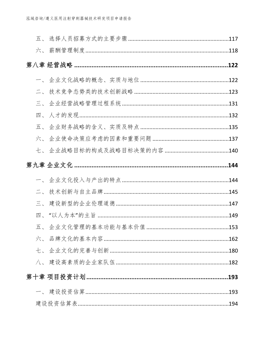 遵义医用注射穿刺器械技术研发项目申请报告_参考范文_第4页