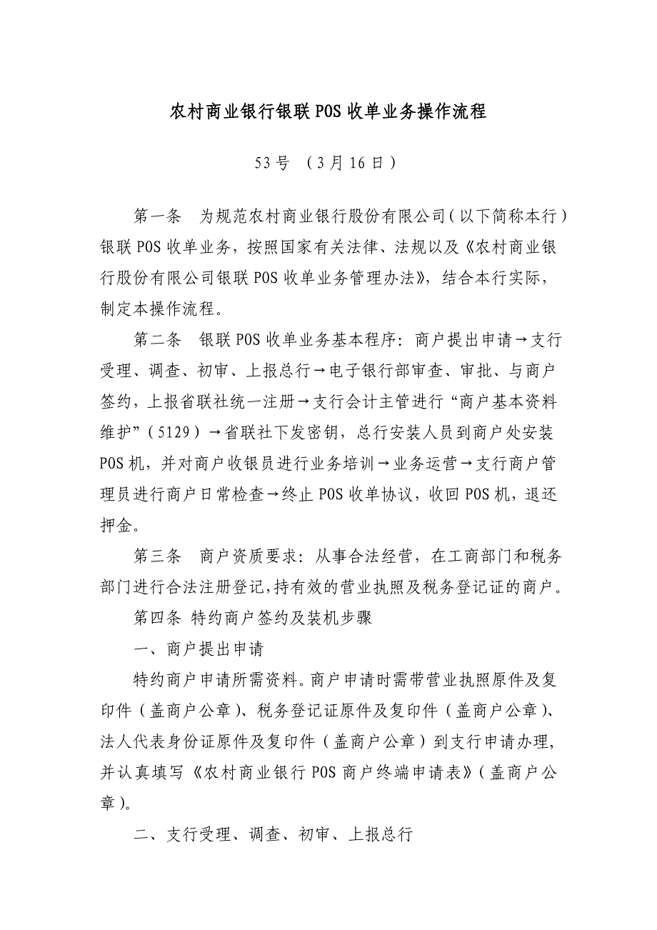 农村商业银行银联POS收单业务操作流程_第1页