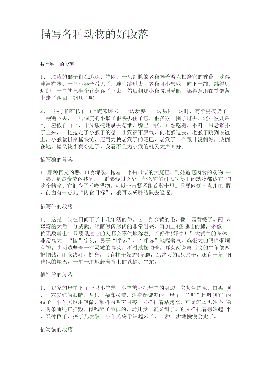 描写各种动物的好段落_第1页