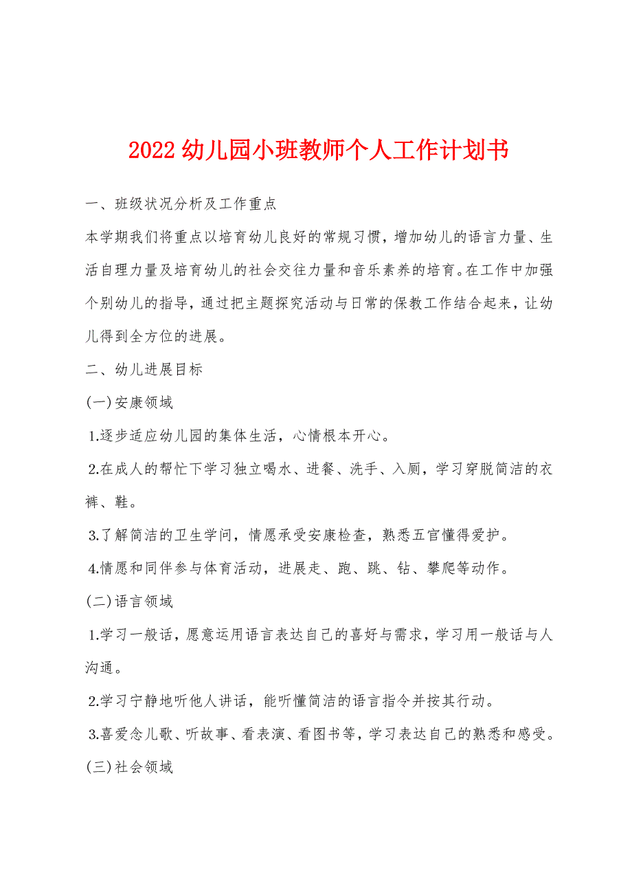 2022年幼儿园小班教师个人工作计划书.docx_第1页