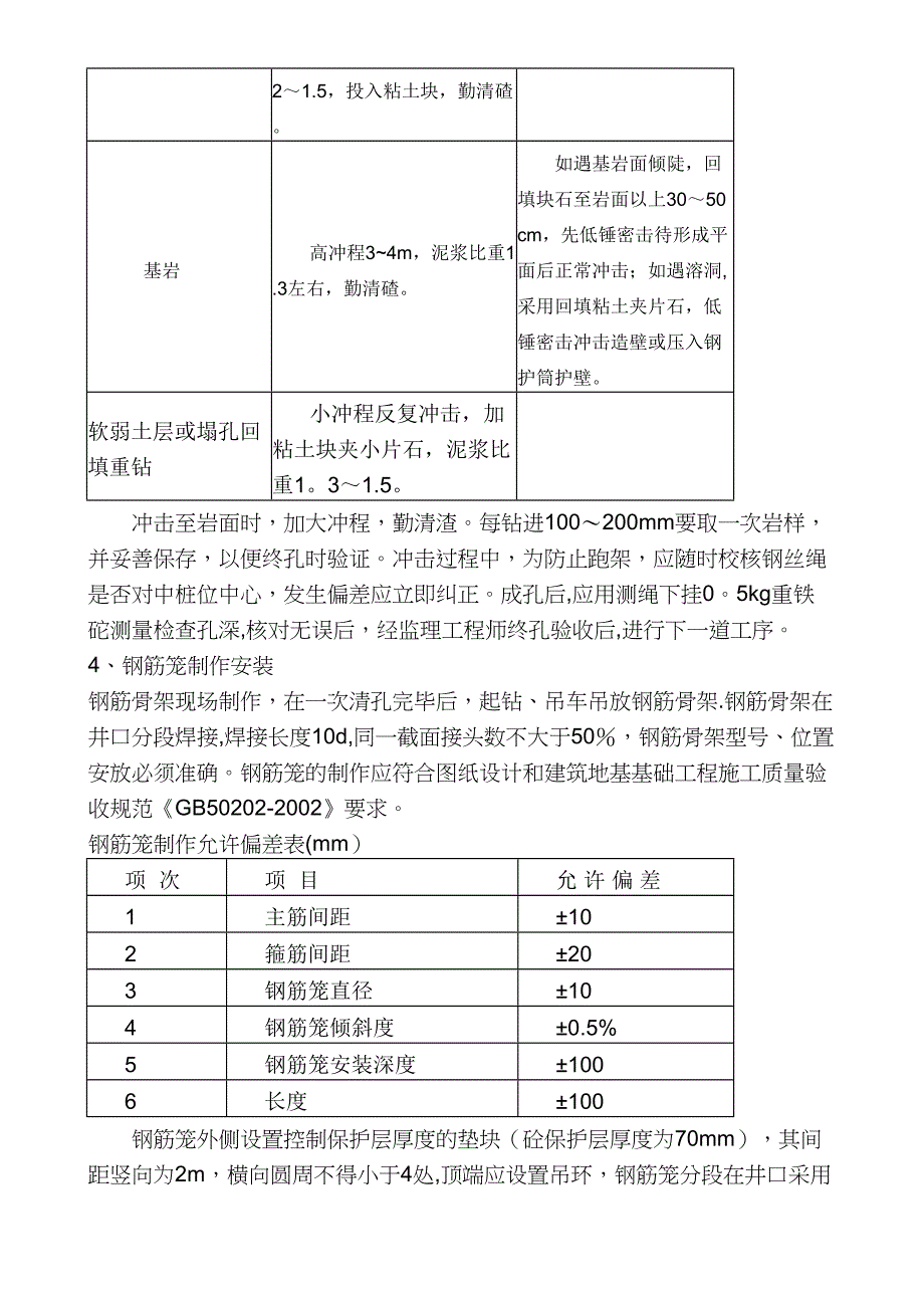 冲孔灌注桩施工方案[1](DOC 11页)_第4页