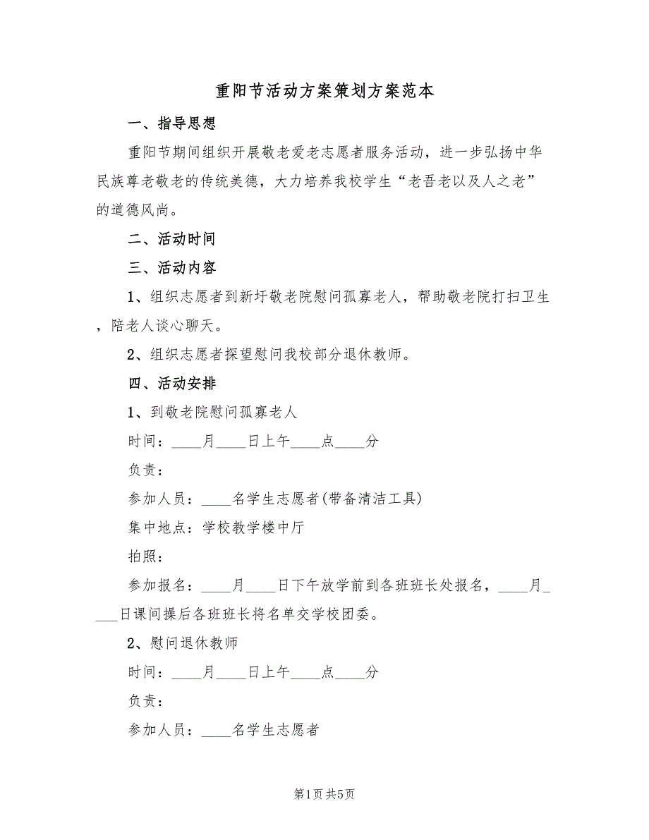 重阳节活动方案策划方案范本（三篇）.doc_第1页