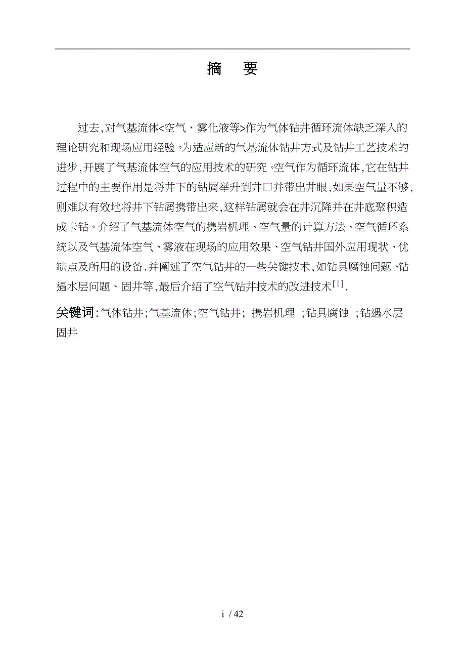 气基流体空气钻井技术_第2页