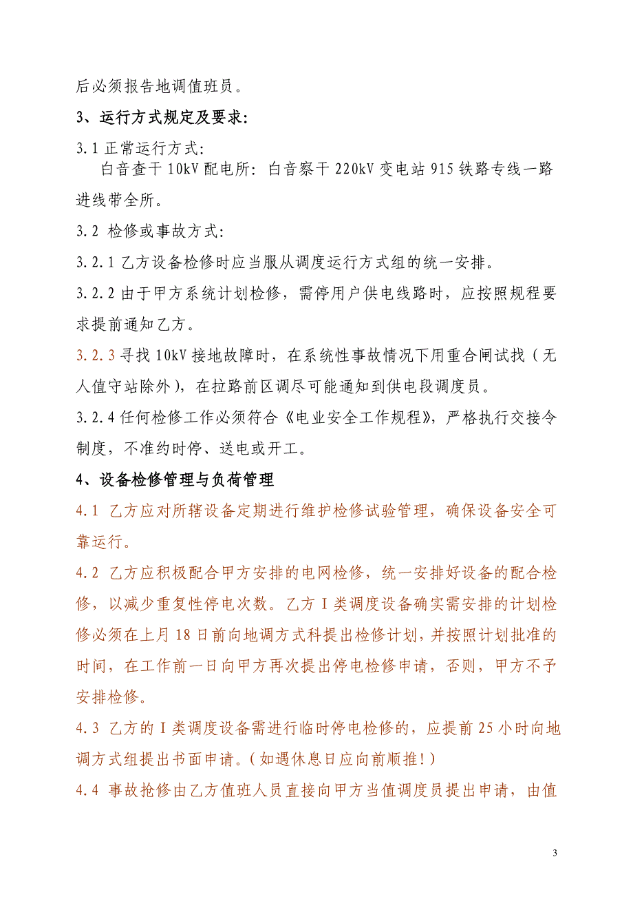 白音查干配电调度管理协议_第4页