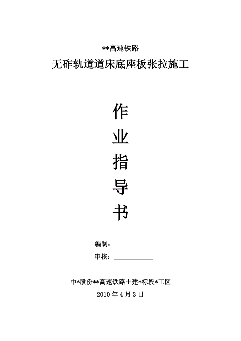 (小字体 适合打印)底座板张拉作业指导.doc_第1页