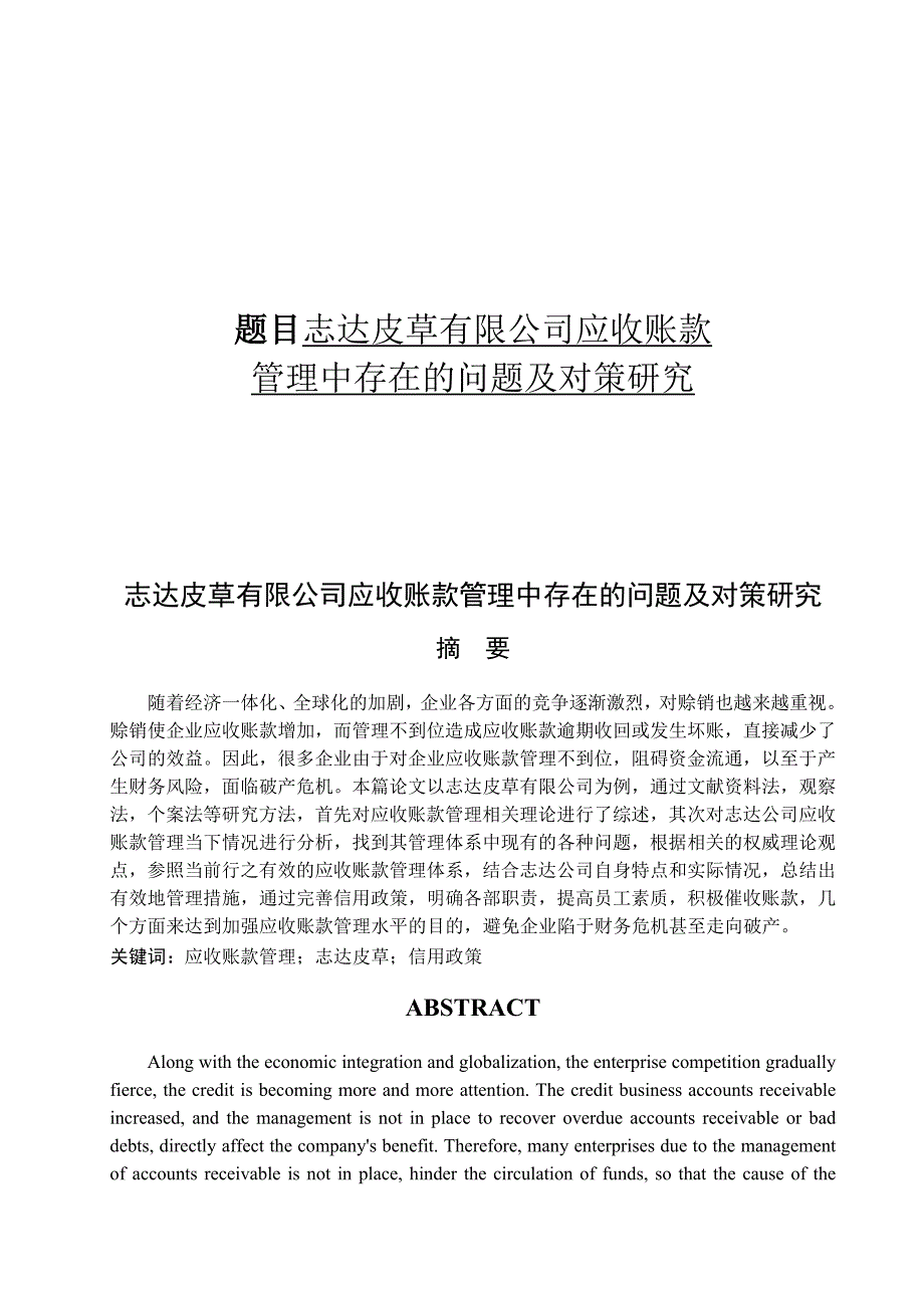 志达皮草有限公司应收账款管理中存在的问题及对策研究_第1页