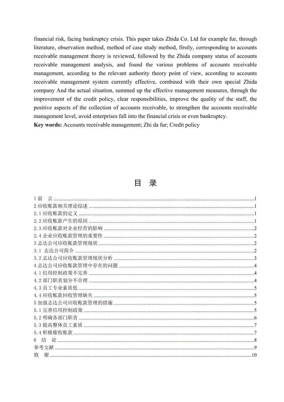 志达皮草有限公司应收账款管理中存在的问题及对策研究_第2页