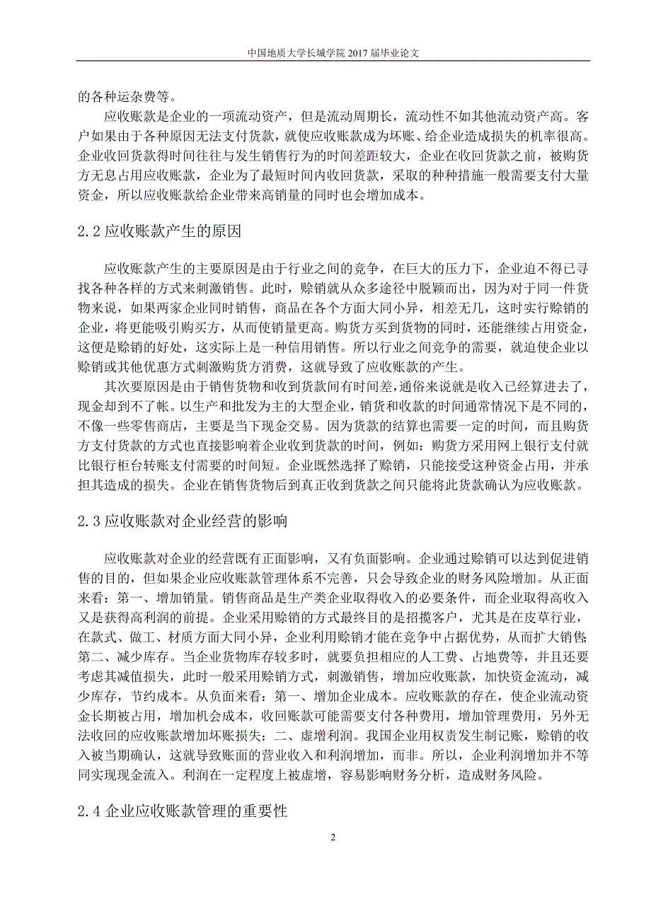 志达皮草有限公司应收账款管理中存在的问题及对策研究_第4页