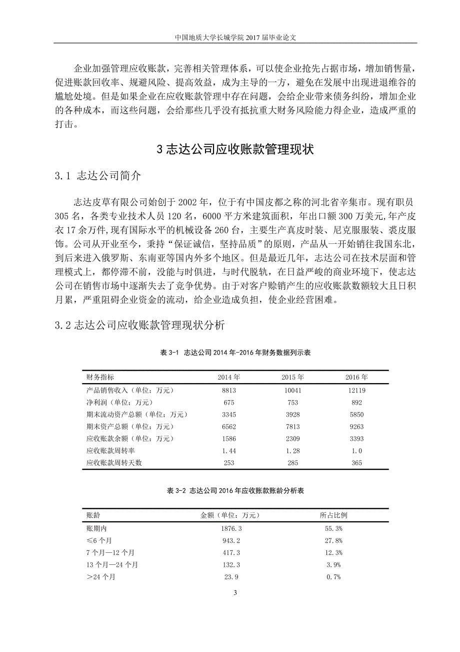 志达皮草有限公司应收账款管理中存在的问题及对策研究_第5页