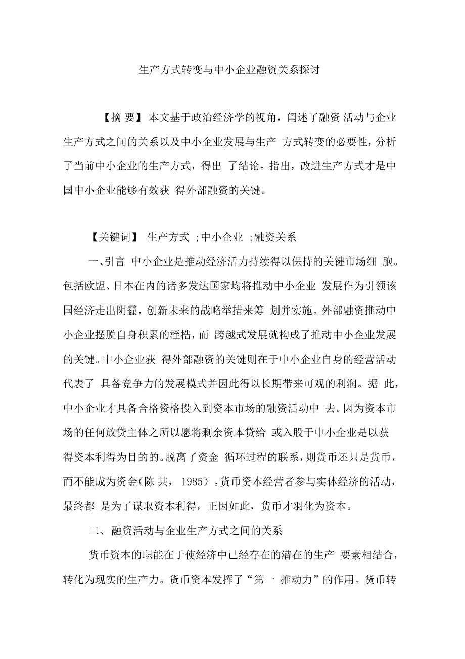 生产方式转变与中小企业融资关系探讨_第1页