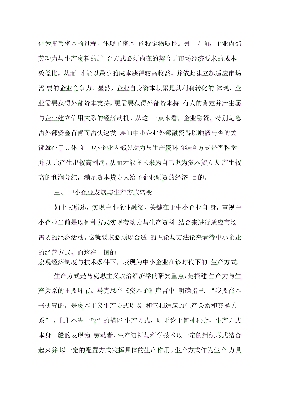 生产方式转变与中小企业融资关系探讨_第2页