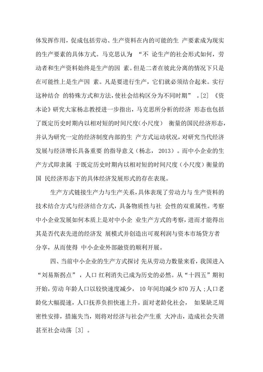 生产方式转变与中小企业融资关系探讨_第3页