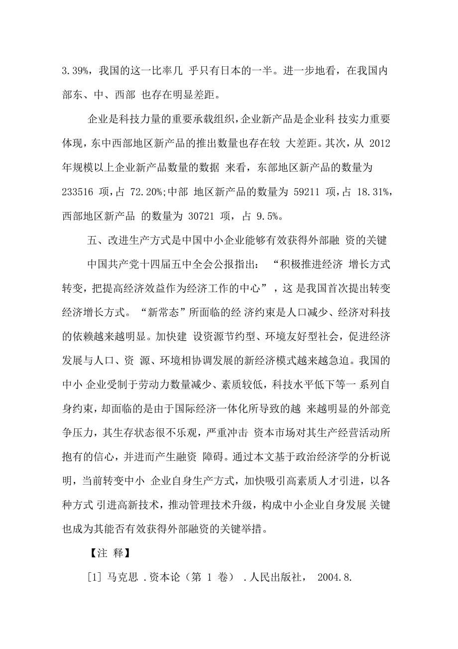 生产方式转变与中小企业融资关系探讨_第5页