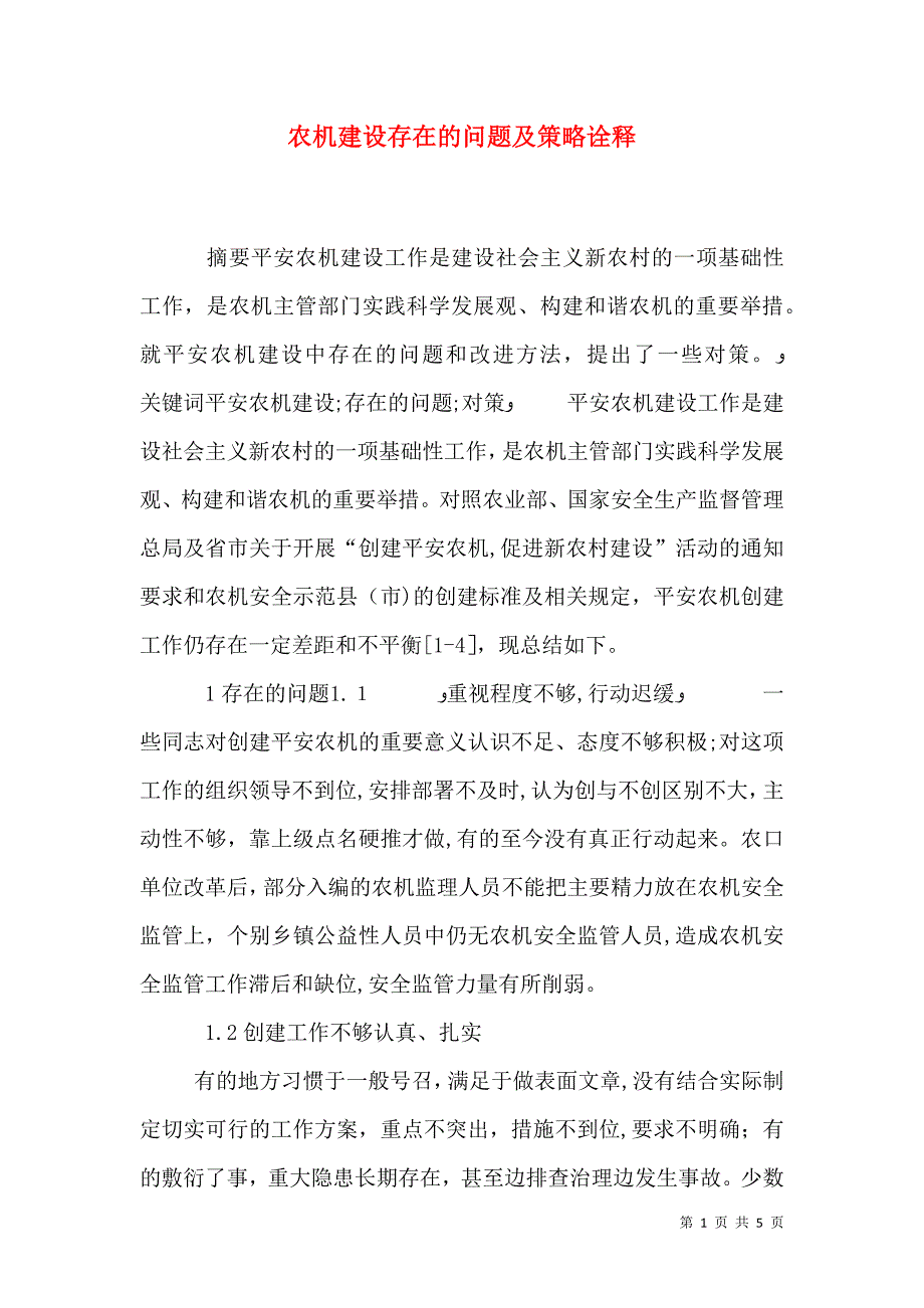 农机建设存在的问题及策略诠释_第1页