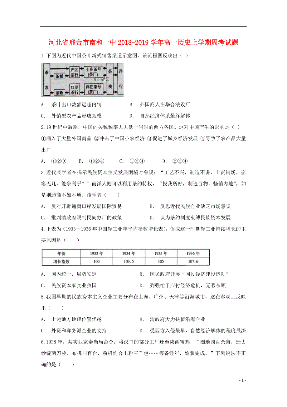 河北省邢台市南和一中2018-2019学年高一历史上学期周考试题_第1页