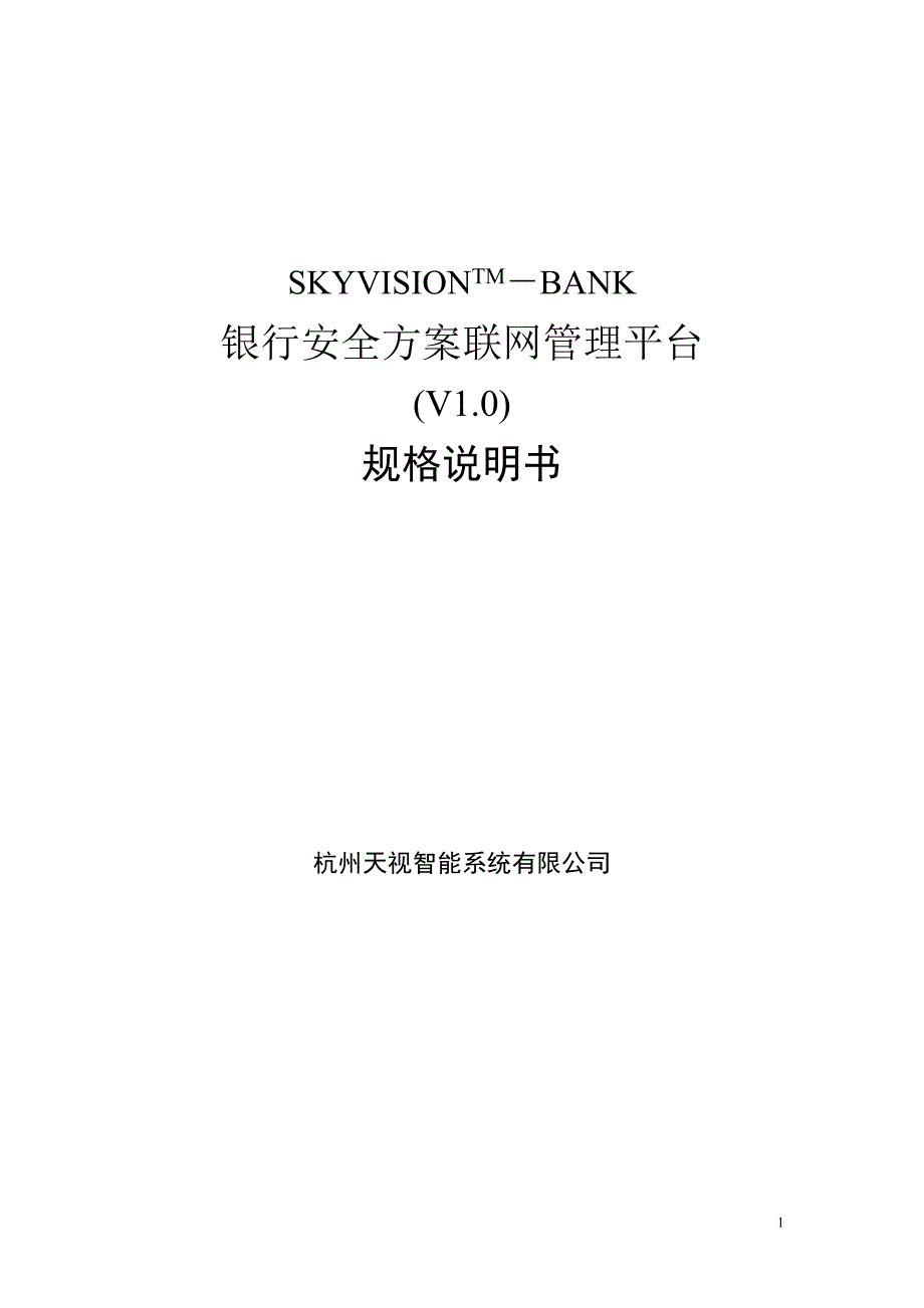 银行安防监控联网管理平台规格说明书_第1页