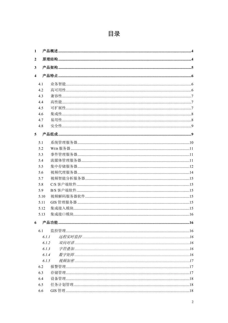 银行安防监控联网管理平台规格说明书_第2页