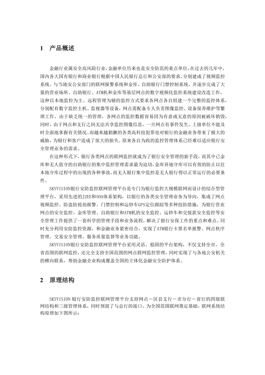 银行安防监控联网管理平台规格说明书_第4页