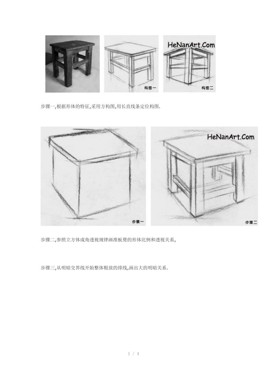 板凳凳子的基础素描教程_第1页