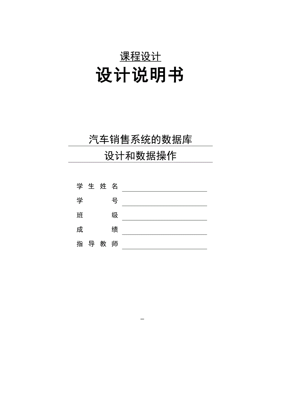 汽车销售系统的数据库设计和数据操作课程设计论文_第1页