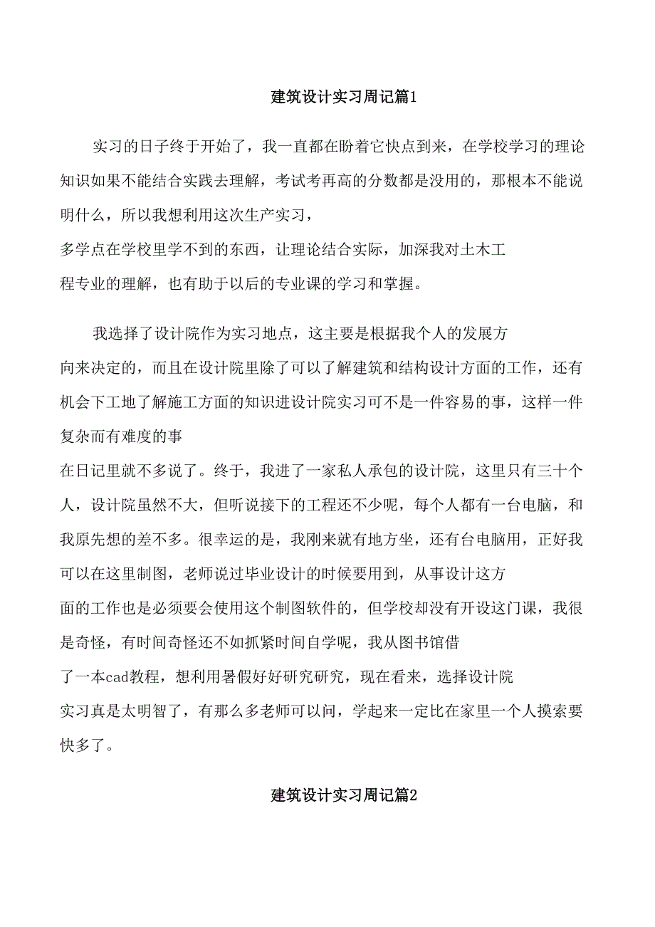 建筑设计实习周记_第1页