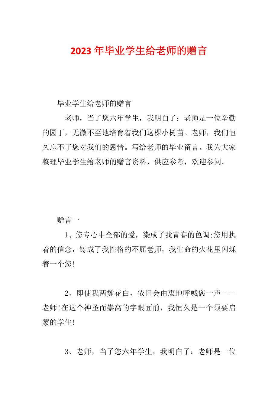 2023年毕业学生给老师的赠言_第1页