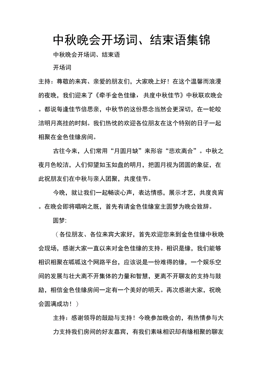 中秋晚会开场词、结束语集锦_第1页